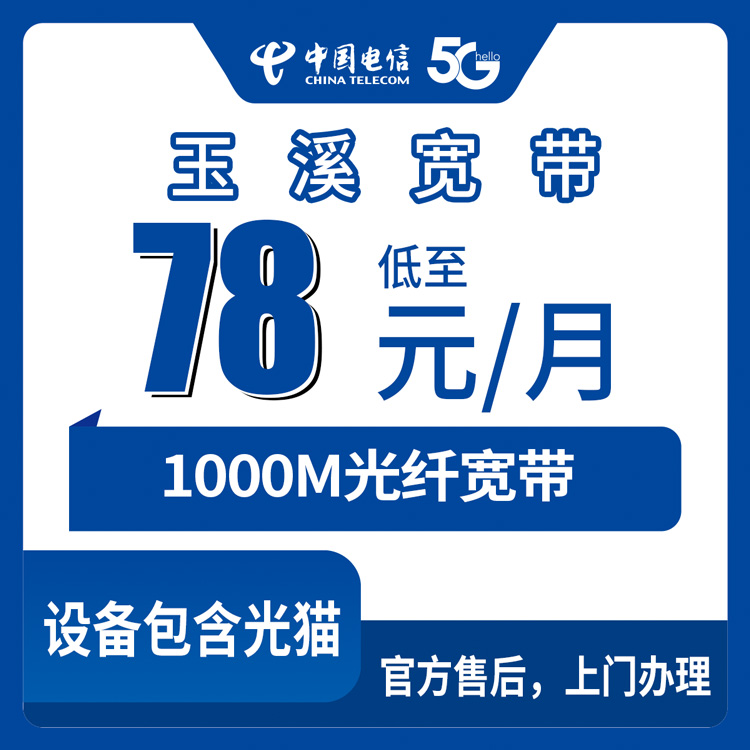 2026年8月27日云南玉溪易门县电信1000M宽带月包套餐实测分享，78元起教你怎么选