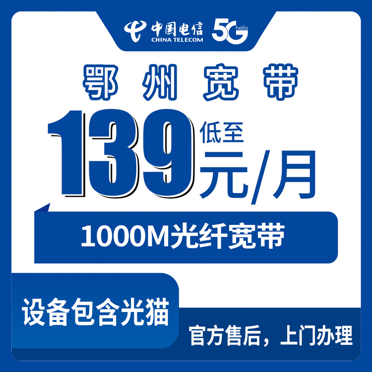 2026年8月30日湖北省鄂州鄂城区电信宽带1000M月包套餐揭秘，附真实办理渠道与避坑指南
