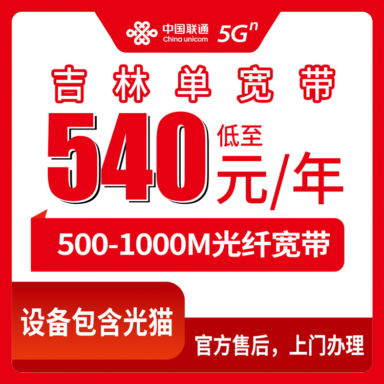 2026年8月15日吉林省辽源市联通单宽带套餐实测分享 从500M到千兆 包年包三年到底咋选不吃亏