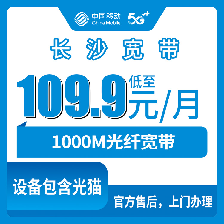 2026年8月11日湖南省长沙岳麓区移动月包宽带109.9元起千兆实测，附避坑指南
