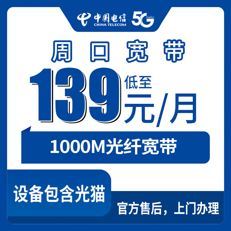 2026年8月27日河南周口鹿邑县电信宽带139元1000M实测分享，乡镇街道都能装