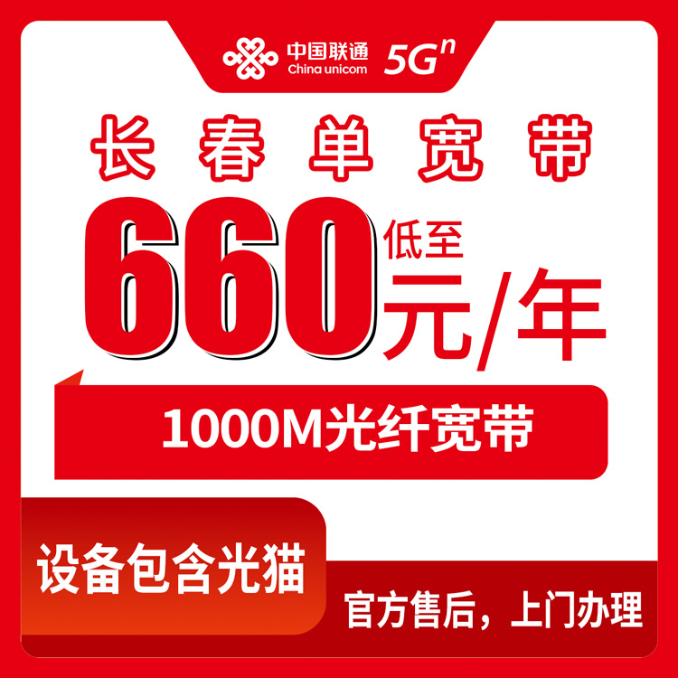 2026年8月7日吉林省长春南关区联通宽带怎么样？一千兆包年费用明细来了
