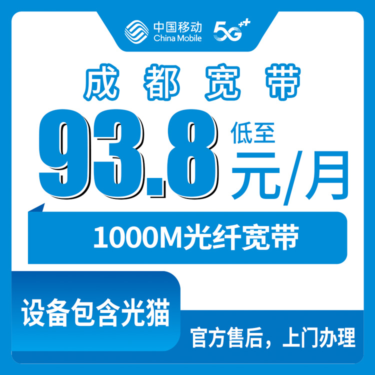 2026年8月10日四川省成都简阳市移动月包千兆宽带详细测评 93.8元起四档套餐怎么选