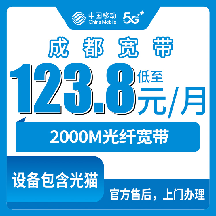 2026年8月6日四川省成都金牛区移动2000M宽带实测：123.8元起到底值不值？装了三个月说实话