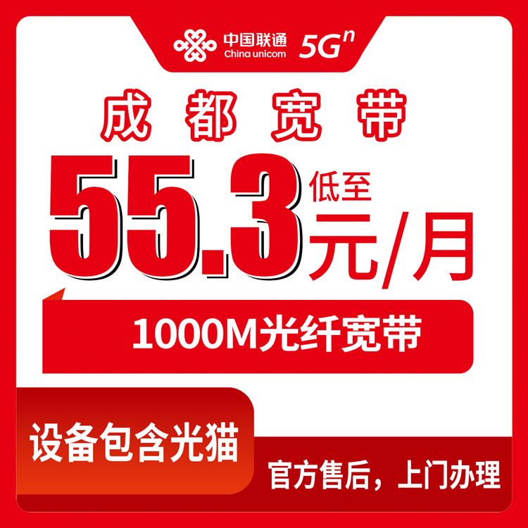 2026年8月10日四川成都新津区联通千兆宽带月包仅55.3元起，安装师傅上门实测分享