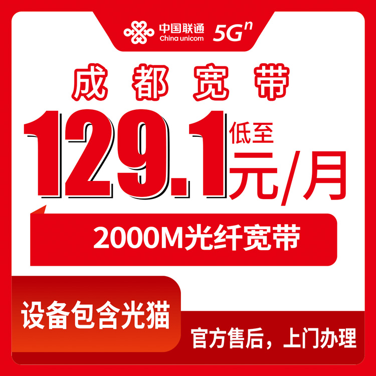 2026年8月10日四川省成都郫都区联通宽带实测分享：2000M月包套餐到底值不值？附避坑指南