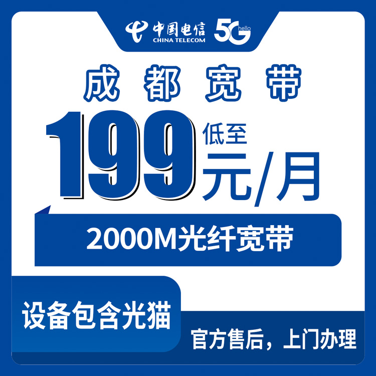 2026年8月27日成都双流区电信2000M宽带实测分享，199元起月包套餐到底值不值？