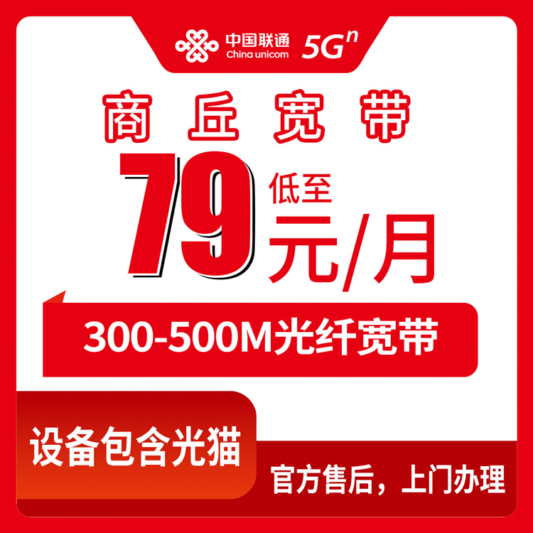 2026年8月10日河南商丘柘城县联通宽带月包套餐，79元300M/109元500M上门安装全记录