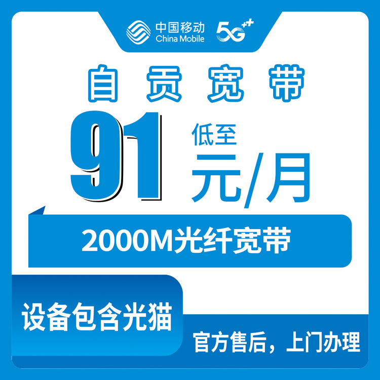 2026年8月8日聊聊四川自贡贡井区移动2000M宽带，91元起步到底值不值？