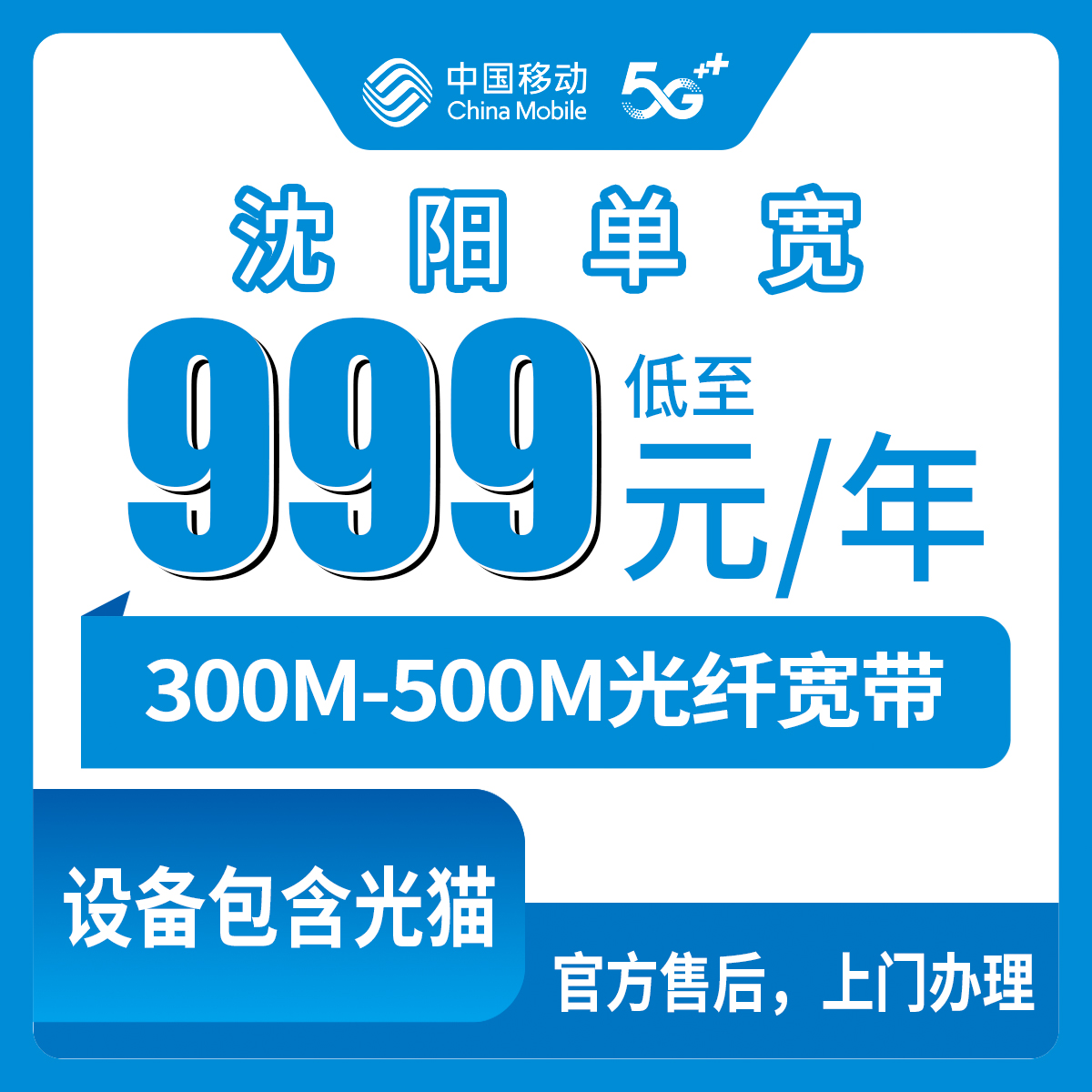 2026年8月6日辽宁省沈阳康平县移动单宽带怎么样？999包年500M和1799用五年300M哪个划算？