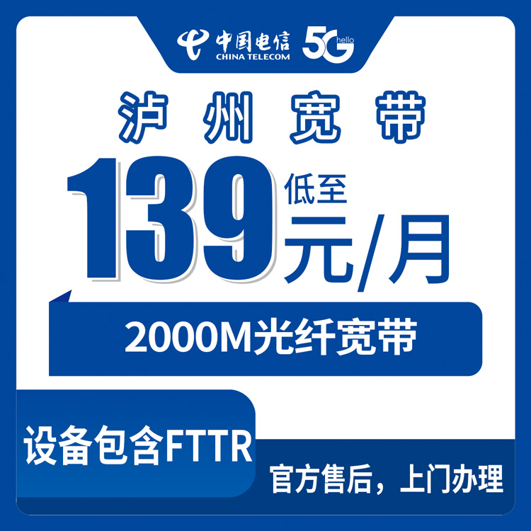 2026年8月30日四川省泸州古蔺县电信2000M宽带实测分享，139元起步值不值得装？