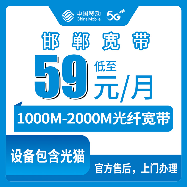2026年8月11日河北邯郸临漳县移动宽带真实评测，59元千兆到129元两千兆怎么选不踩坑