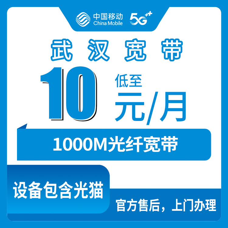 2026年8月10日湖北省武汉市青山区移动老号码加装1000M宽带，每月只要加10元还是15元？实测避坑全记录