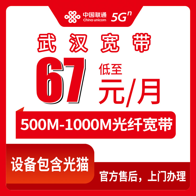 2026年8月10日湖北省武汉黄陂区联通宽带怎么选？67元500M和77元1000M实测对比，附安装避坑经验