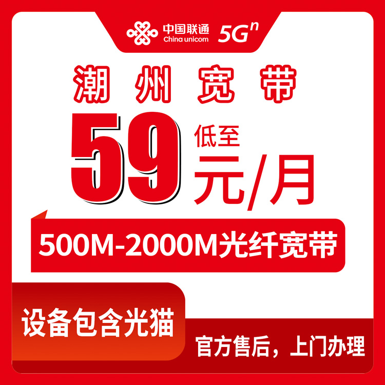 2026年8月11日广东潮州湘桥区联通宽带实测：59元500M到159元2000M，月包套餐到底怎么选不踩坑