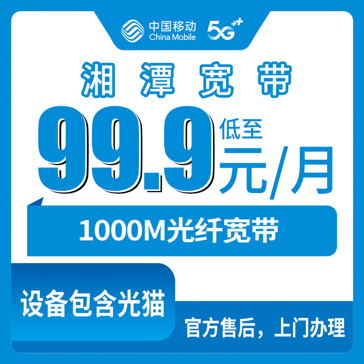 2026年8月10日湘潭雨湖区移动千兆宽带99.9元/月，实测分享避坑指南