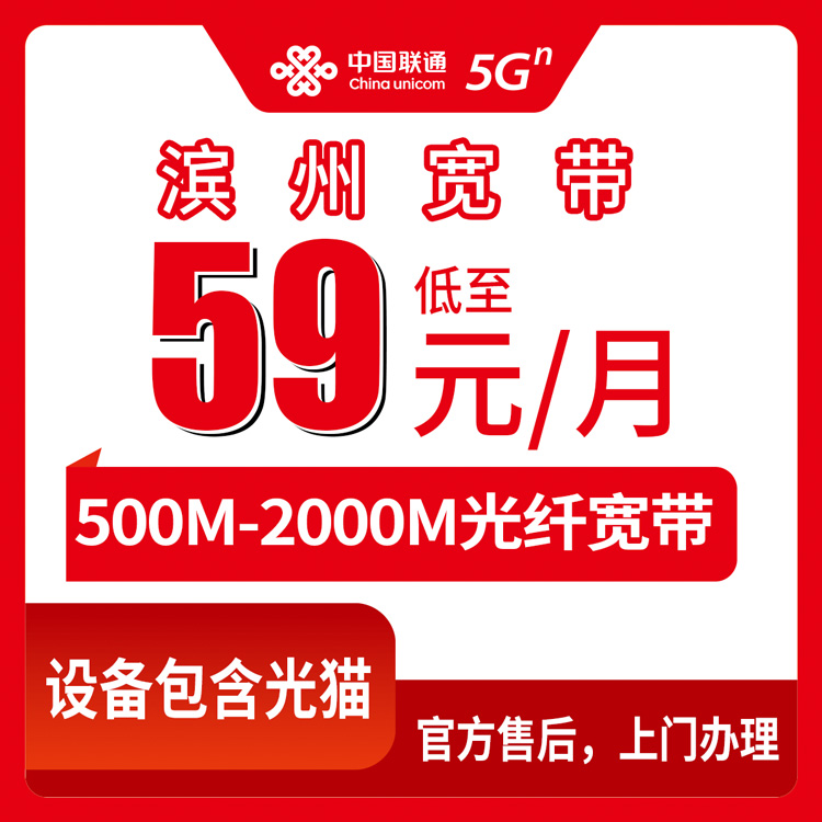 2026年8月11日山东滨州沾化区联通宽带怎么选？59元起500M到2000M月包套餐真实测评分享