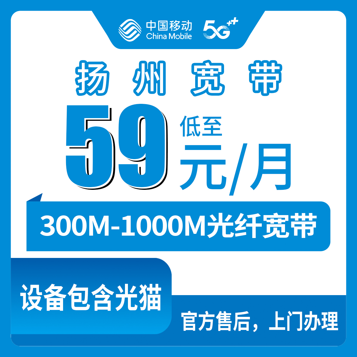 2026年8月10日江苏省扬州邗江区移动月包宽带，实测59元300M与79元1000M，含安装流程和避坑干货
