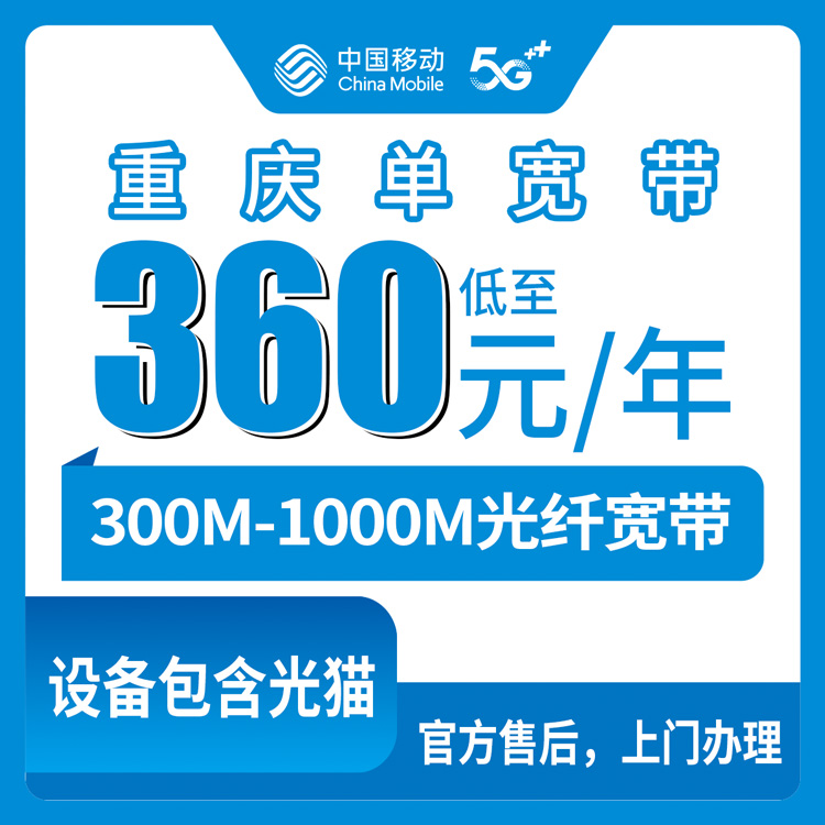 2026年8月11日重庆市黔江区移动宽带包年实测，360元300M和580元1000M到底怎么选