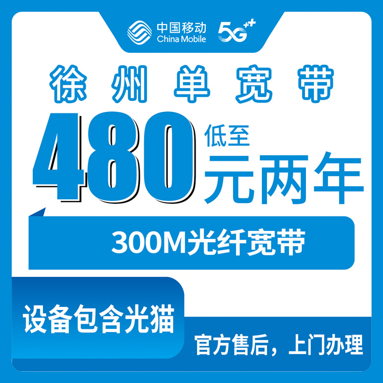 2026年8月11日江苏徐州新沂市移动480元包两年300M单宽带套餐实测，老用户说说真实感受