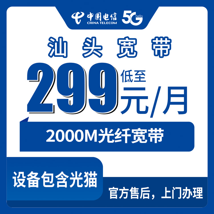 2026年8月28日广东汕头潮阳区电信宽带怎么选？299-399元2000M套餐真实测评分享