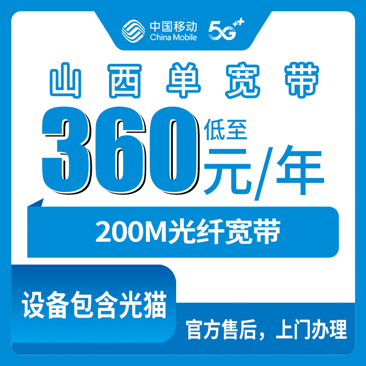 2026年8月12日山西省朔州市移动360元包年200M单宽带，官网渠道实测与避坑指南