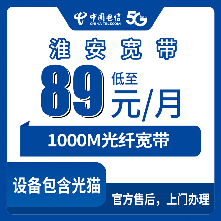 2026年8月27日江苏省淮安金湖县电信千兆宽带月包套餐，89元每月装完到底值不值？