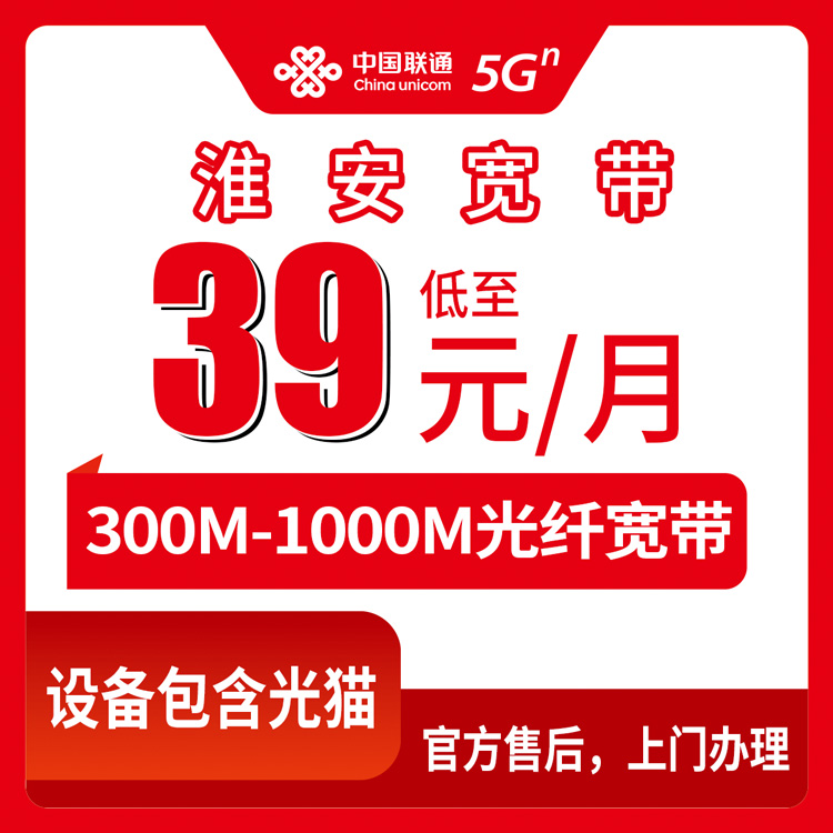 2026年8月14日江苏淮安盱眙县联通宽带套餐盘点，300M到1000M月付39元起，附安装避坑指南