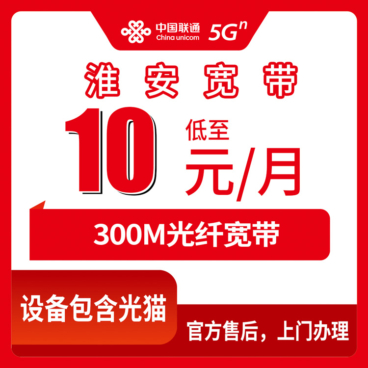 2026年8月江苏淮安盱眙县联通老号码加装10元300M宽带真实测评，附办理避坑建议