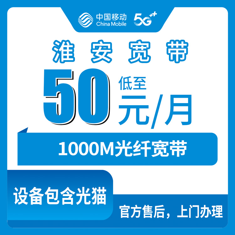 2026年8月9日江苏省淮安金湖县移动宽带怎么装？千兆只要50块，我帮你们把路铺平了