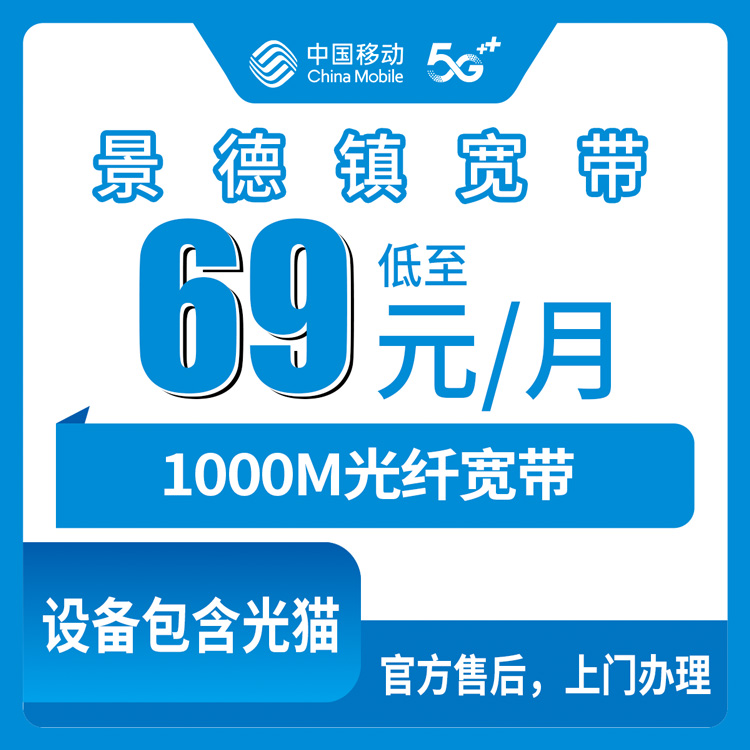 2026年8月江西景德镇昌江区移动宽带怎么样？69元千兆FTTR，真实体验直说（附安装避坑）