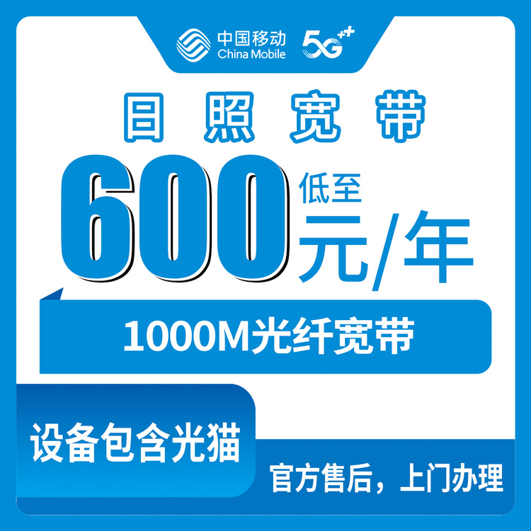 2026年8月8日日照东港区移动宽带600元包年1000M真实使用分享：安装避坑与选套餐心得