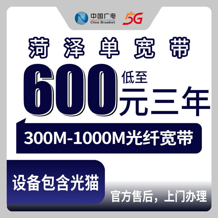 2026年8月山东菏泽单县广电宽带评测：600/810/999元包三年，三个速率档位怎么选不吃亏