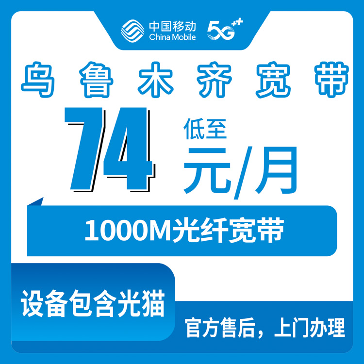2026年8月10日乌鲁木齐水磨沟区移动1000M宽带月租74元起，线上申请到上门安装全流程实测分享