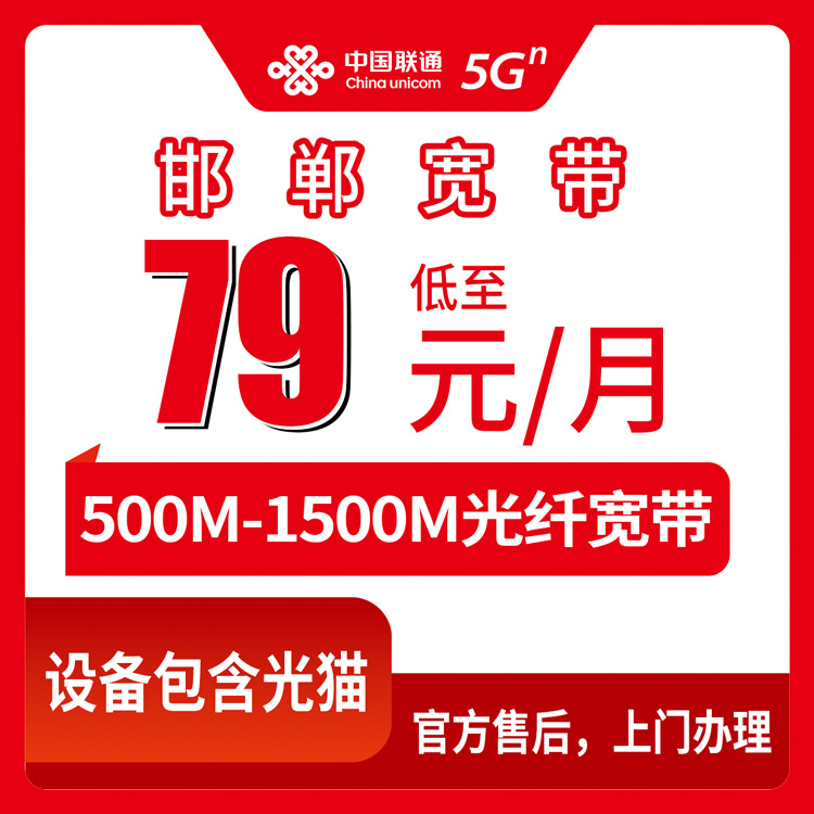 2026年8月10日河北省邯郸邱县联通宽带月包套餐实测：79元起步，500M到1500M怎么选不踩坑？