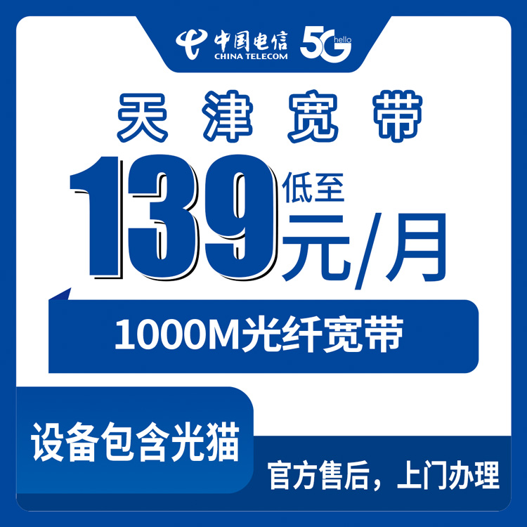 2026年8月27日天津市滨海新区电信千兆宽带139元起，6档套餐实测分享