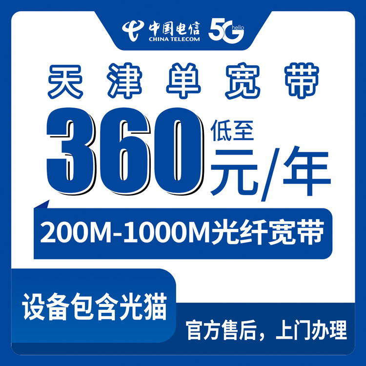 2026年8月10日天津宝坻区电信单宽带套餐实测，360-1560元包年200-1000M到底值不值？