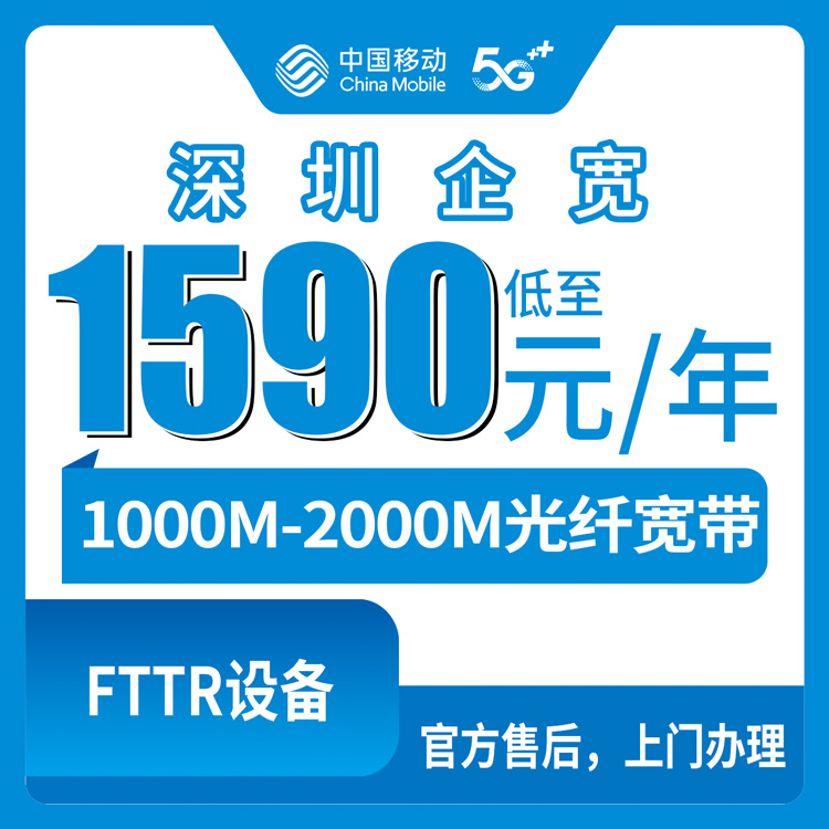 2026年8月16日广东深圳盐田区移动企业宽带包年1590元起，千兆两千兆怎么选不踩坑？