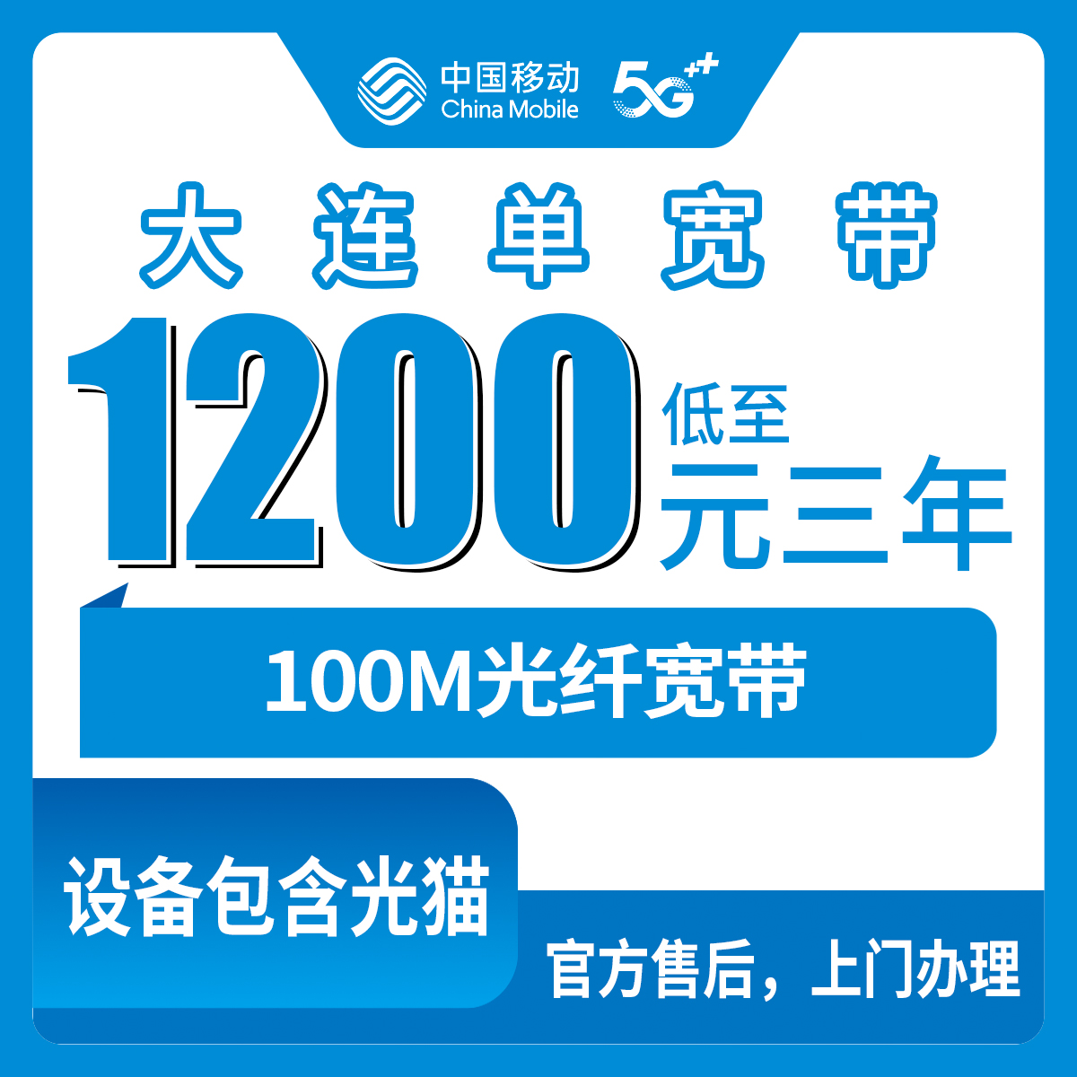 2026年8月12日辽宁大连金州区移动宽带包3年实测分享，100M和300M怎么选不踩坑