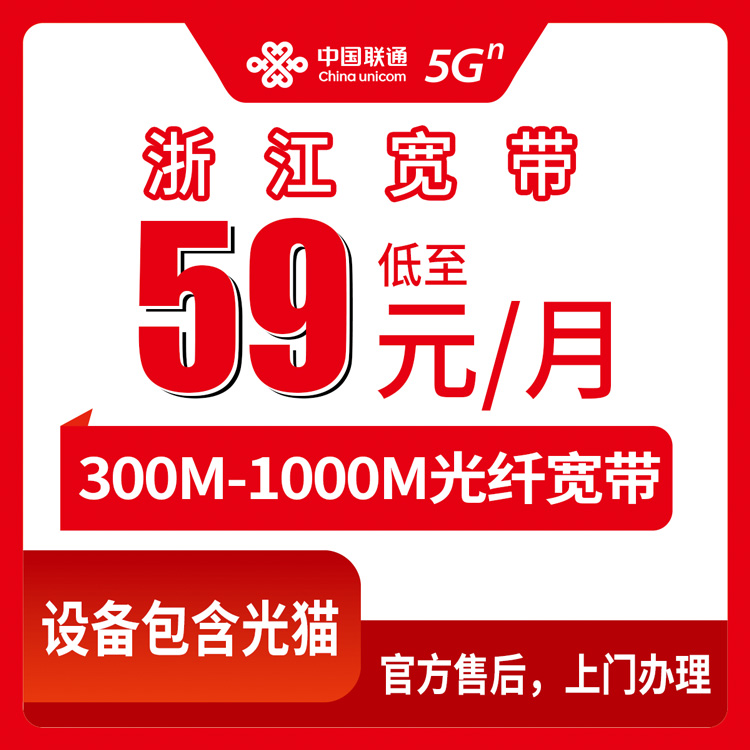 2026年8月11日浙江省联通宽带真实测评：59元300M、69元500M、79元千兆，月包套餐到底怎么选不踩坑？