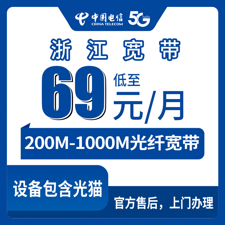 2026年8月28日浙江省台州市电信月包宽带69-399元，200-1000M到底怎么选？