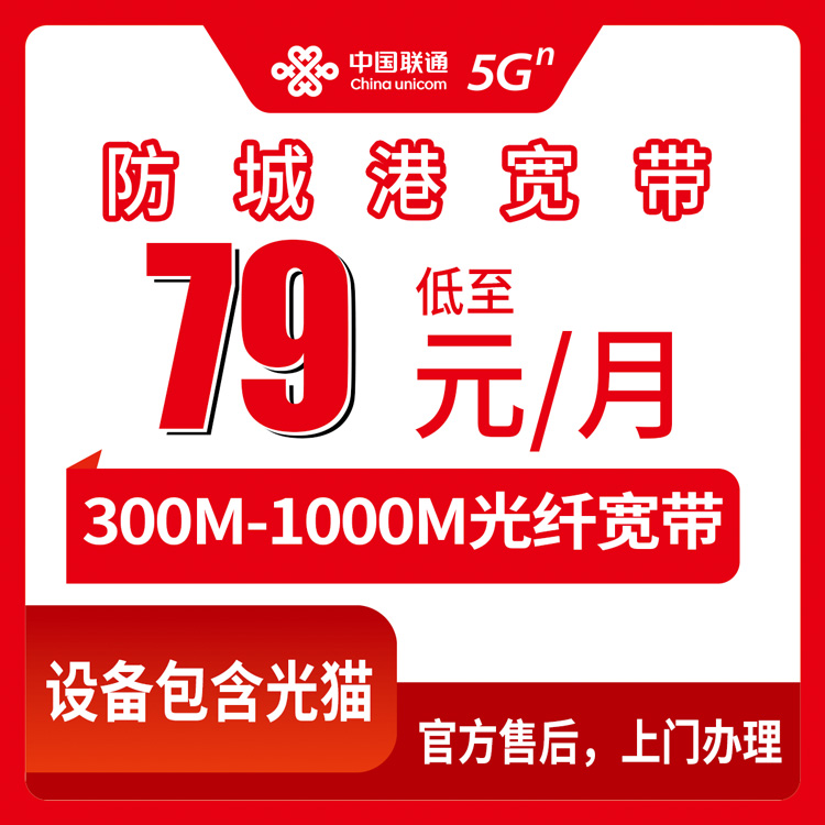 2026年8月10日广西防城港上思县联通月包宽带实测分享：79元300M到139元1000M怎么选不踩坑