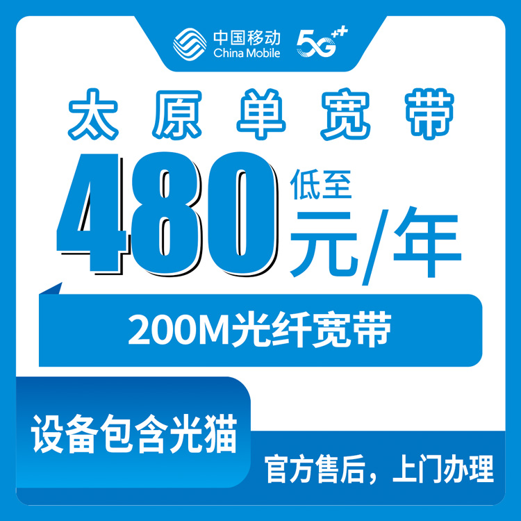 2026年8月14日山西省太原晋源区移动480元包年200M单宽带实录：覆盖范围、办理渠道与避坑细节