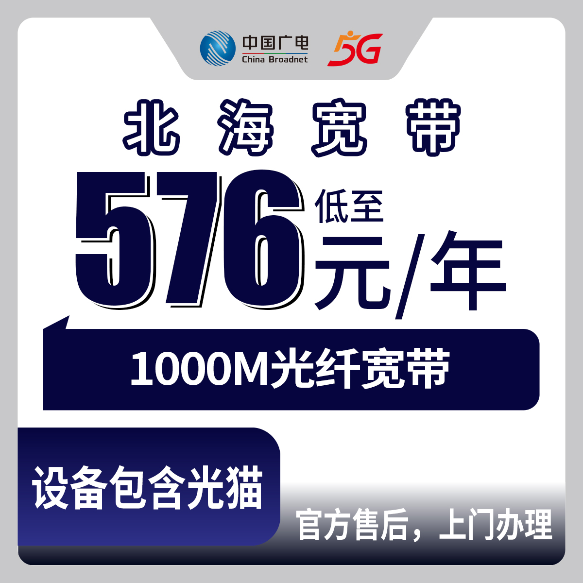 2026年8月28日北海铁山港区广电宽带真实体验：千兆光纤576-1320元包年干货分享