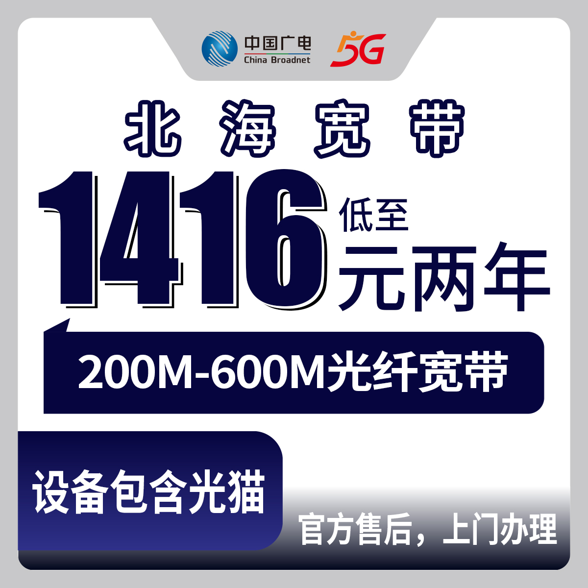 2026年8月27日广西北海海城区广电宽带怎么办理？200M到600M包两年只要1416元起，附真实避坑经验