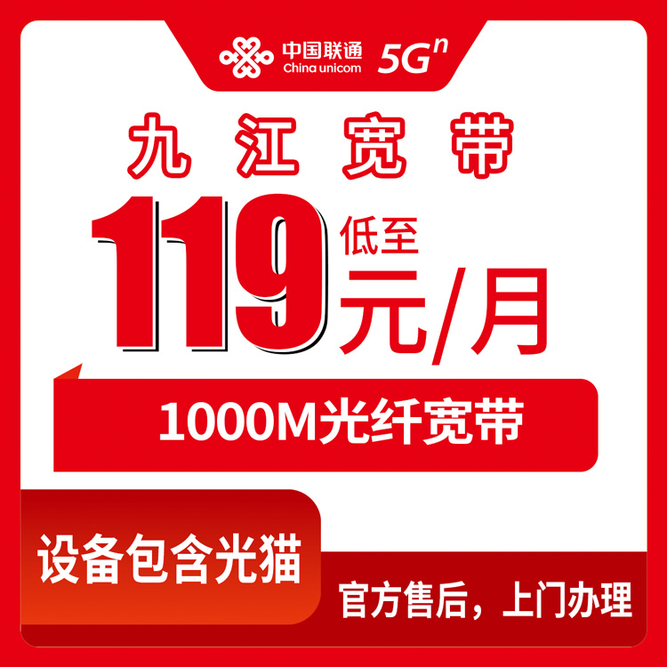 2026年8月11日江西九江庐山市联通千兆宽带实测：119元起步装宽带送手机，1000M三档套餐怎么选不踩坑