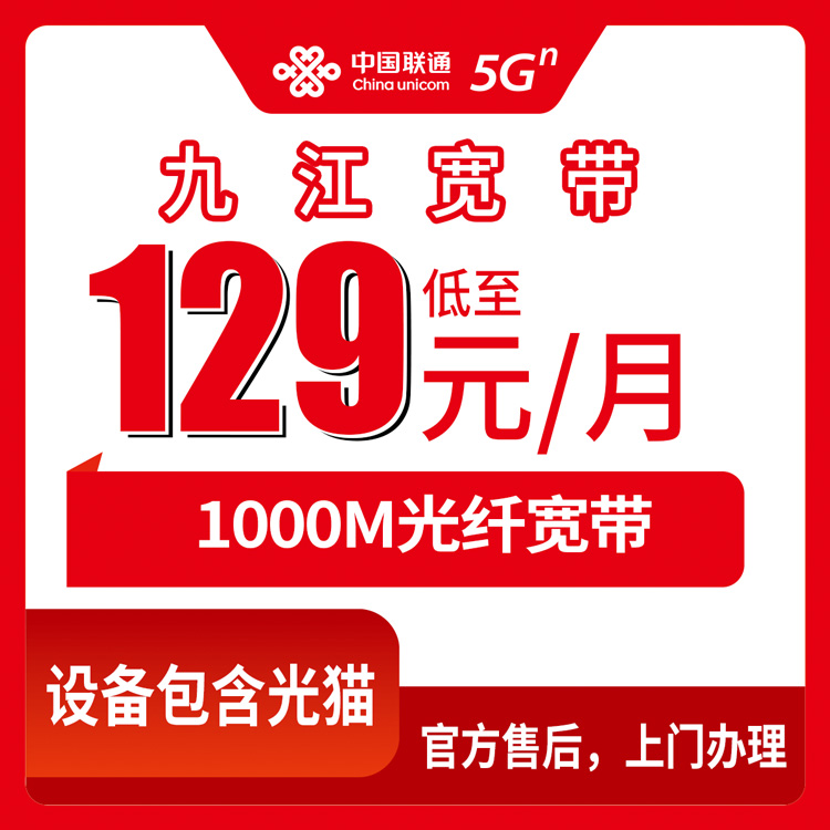 2026年8月10日江西省九江共青城市联通千兆宽带实测分享：129元起月包套餐值不值？