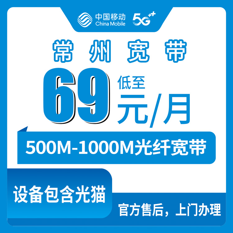 2026年8月7日江苏省常州市溧阳市移动宽带怎么样？500M到1000M每月69-110元实测体验分享