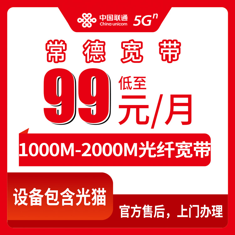 2026年8月16日湖南常德临澧县联通月包宽带真实体验，千兆起步月租99元到底行不行？
