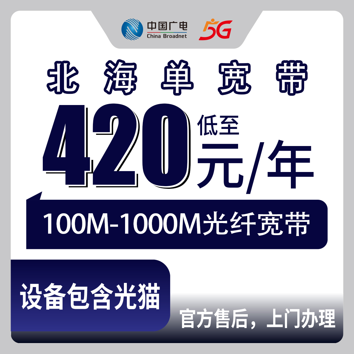 2026年8月8日广西北海合浦县广电宽带怎么样？420元包年100M到936元千兆真实测评